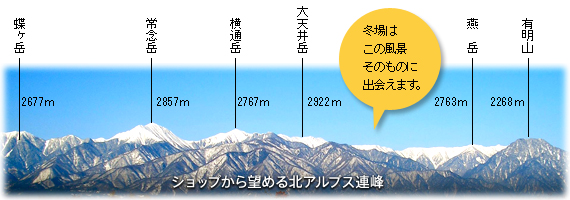 ショップから望める北アルプス連峰