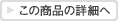 この商品の詳細へ